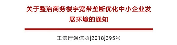 写字楼宽带垄断，2019市场动态