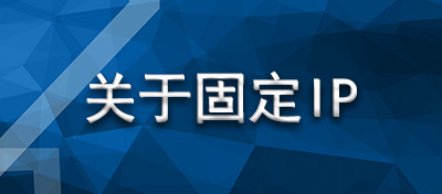 关于固定IP