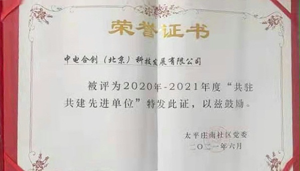 中电合创共驻共建结硕果
