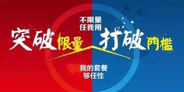 【方圆信息快讯】广西移动率先掀起流量、语音、短信不限量风暴！