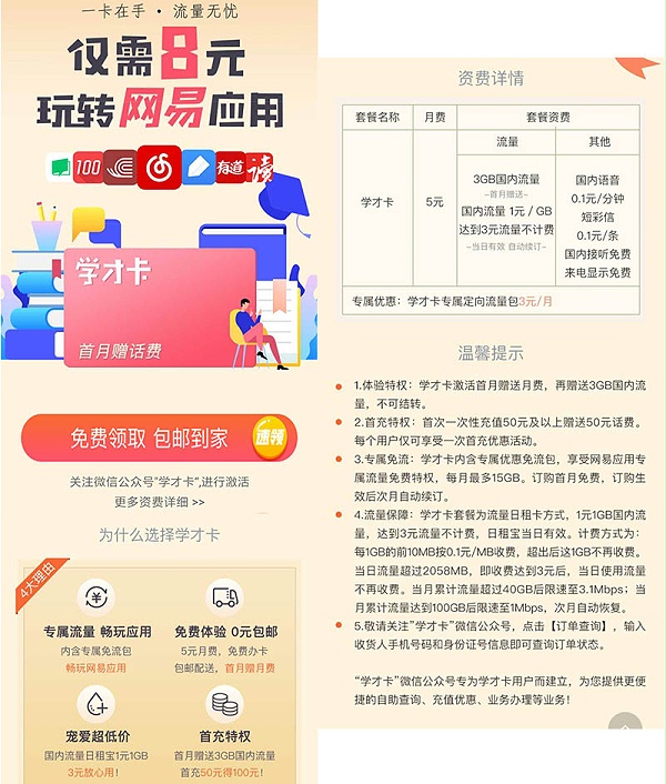 中国联通推出学才卡：月费5元畅玩网易应用