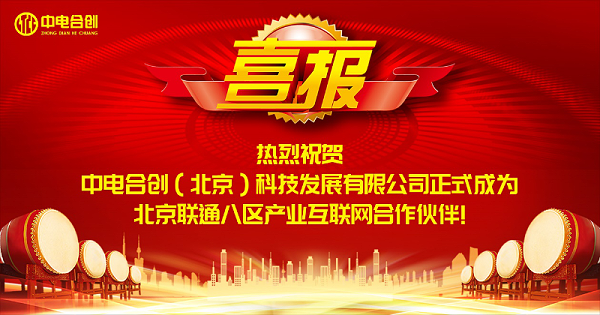 中电合创正式成为北京联通八区产业互联网入围合作伙伴