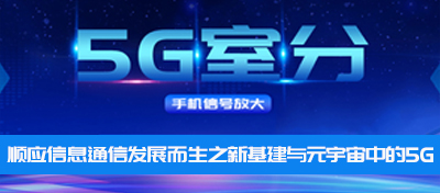 中电室内5G信号覆盖—顺应通信行业发展而生之新基建与元宇宙中的5G