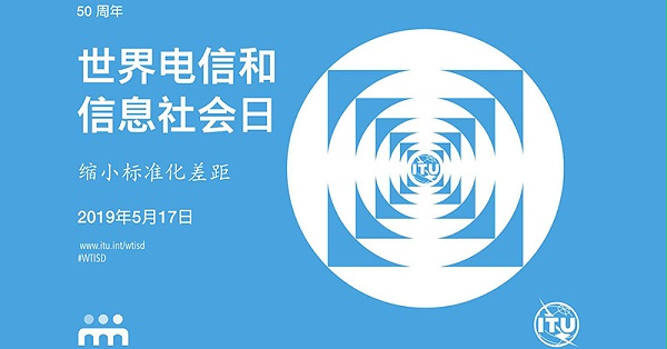 世界电信日50周年！今年5·17主题：缩小标准化差距