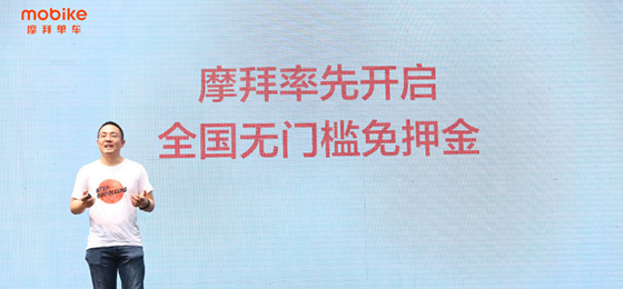 【方圆信息快讯】摩拜单车宣布无门槛免押 共享单车进入“下半场”