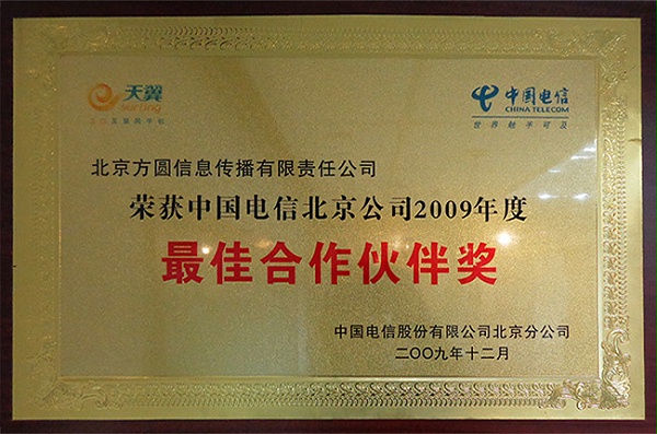 中国电信最佳合作伙伴奖