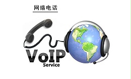 网络电话
