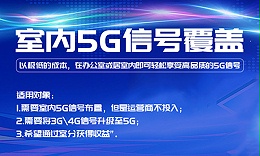 中电室内5G信号覆盖及手机信号增强产品介绍