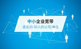 20-50人企业宽带