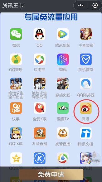 【方圆信息快讯】腾讯王卡免流家族再添员：放心刷微博