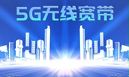 5G无线宽带