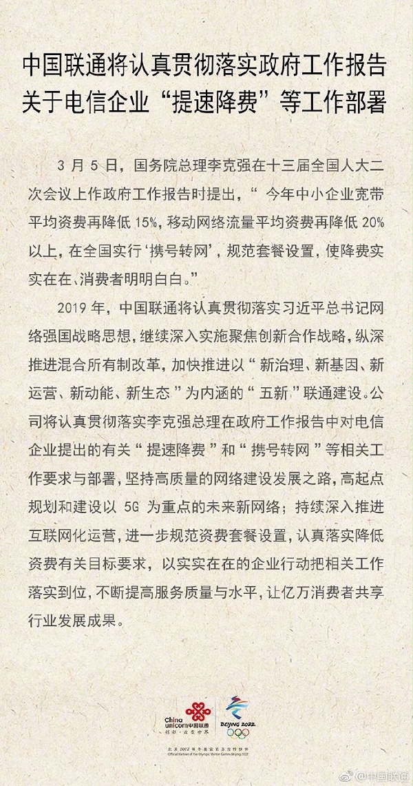 三大运营商齐表态:响应政府工作报告要求,坚决落实提速降费! 三大运营商齐表态:响应政府工作报告要求,坚决落实提速降费!