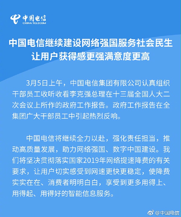 三大运营商齐表态:响应政府工作报告要求,坚决落实提速降费! 三大运营商齐表态:响应政府工作报告要求,坚决落实提速降费!
