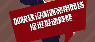 【方圆信息快讯】工信部：鼓励民营资本进入电信业，深入推进提速降费