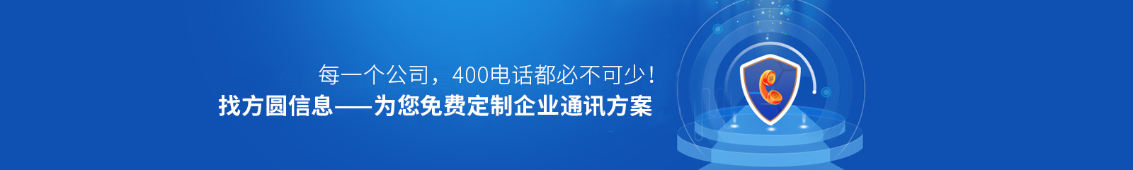 方圆信息为您免费定制企业通讯方案