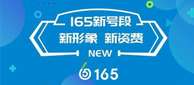 虚拟运营商165全新号段正式上市