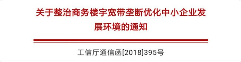 写字楼宽带垄断，2019市场动态