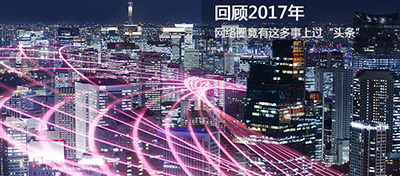 【方圆信息快讯】回顾2017年，网络圈这些事上过“头条”