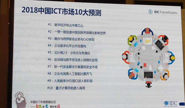 【方圆信息快讯】IDC发布2018年中国ICT市场十大预测