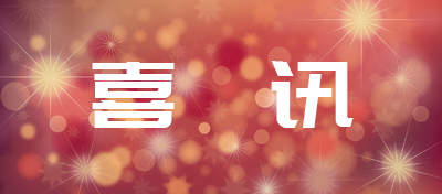 喜讯---中电合创被评‘联通政企产业互联网优良合作伙伴’