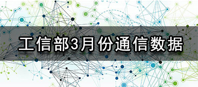 【方圆信息快讯】工信部数据：三大运营商固网宽带用户数达3.61亿