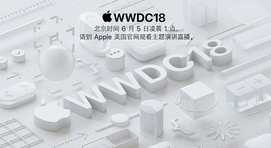 【方圆信息快讯】苹果WWDC大会明日开幕：一大波新品来袭