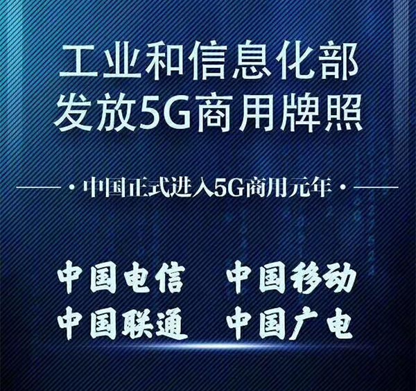 今天，5G牌照正式发放！