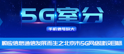 中电室内5G信号覆盖—顺应信息通信发展而生之北京市5G网络建设目标
