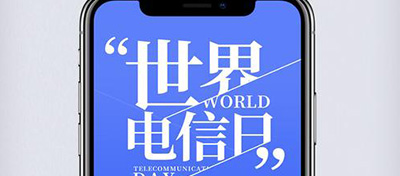 【方圆信息快讯】517世界电信日-三大运营商优惠多多