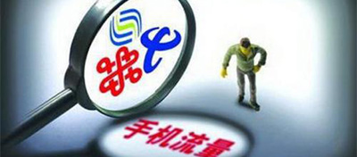 【方圆信息快讯】工信部要求三大运营商规范“不限量”套餐宣传行为