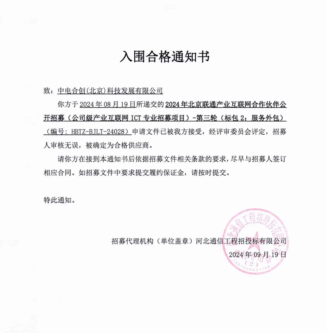 喜报！中电合创入围联通产业互联网北京市级合作伙伴名单