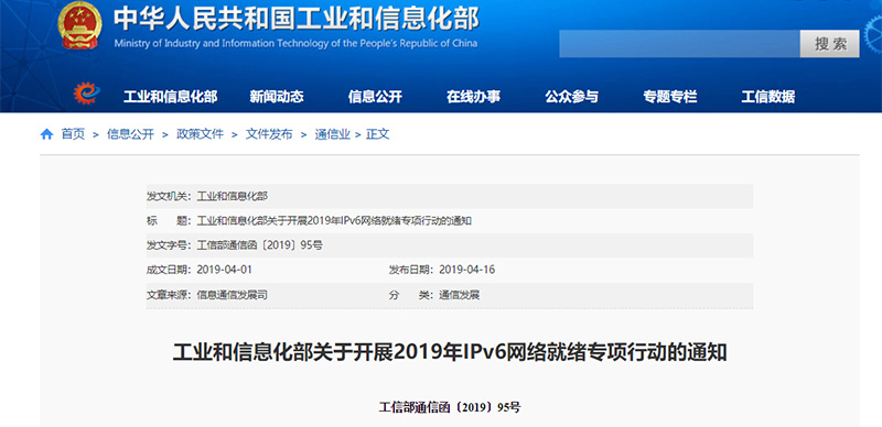 工信部部署开展2019年IPv6网络就绪专项行动