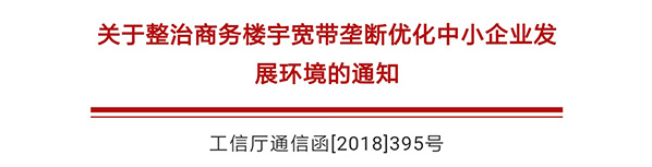 明确六项要求！工信部将开展为期一年商务楼宇宽带垄断专项整治工作