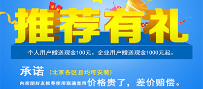北京联通宽带推荐有礼！
