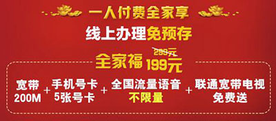 【方圆信息快讯】北京联通专享：199元/月全家手机宽带无限用