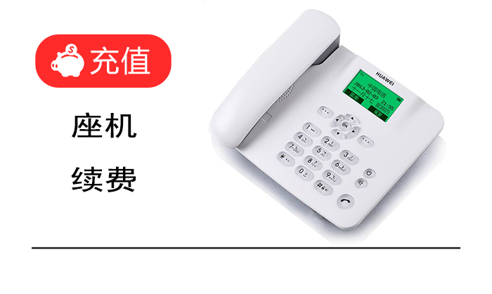 无线座机续费