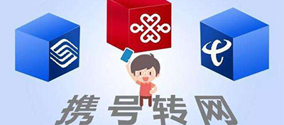 工信部：不得利用“携号转网”实施恶性竞争