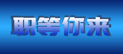 招贤纳士