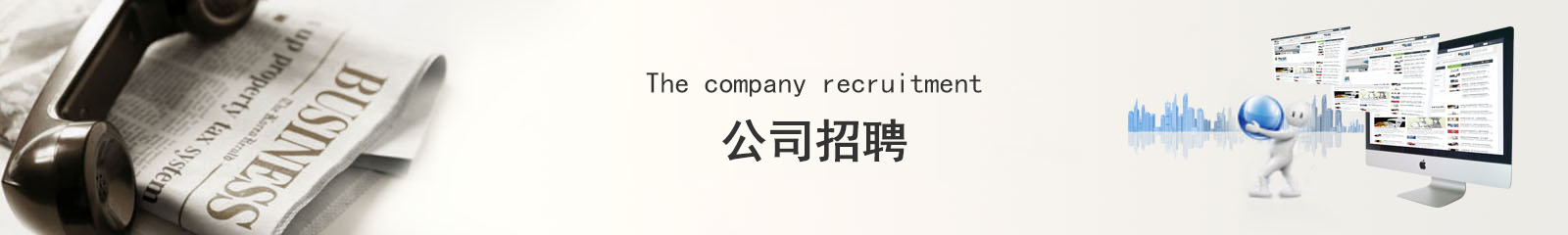 公司招聘