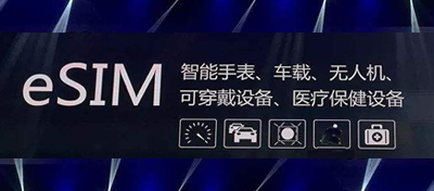 工信部批准电信移动开展eSIM技术应用服务