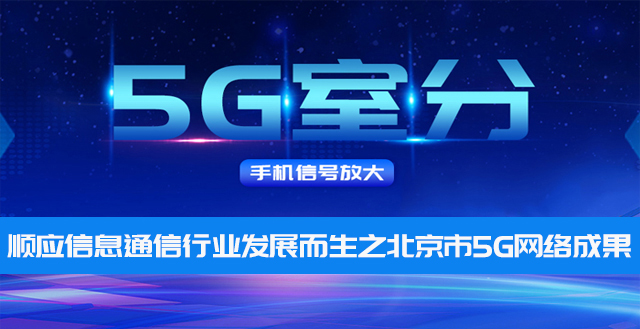 中电室内5G信号覆盖——顺应信息通信行业发展而生之北京市5G网络成果