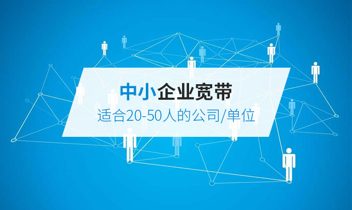 20-50人企业宽带