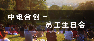 【方圆信息快讯】中电合创大家庭-2018员工生日会！