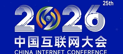 收官2026中国互联网大会：数智赋能，开启“十五五”数字新征程