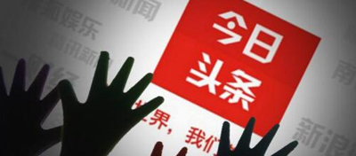 【方圆信息快讯】广电总局：责令“今日头条”永久关停“内涵段子”