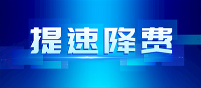 国务院常务会议部署持续推进网络提速降费