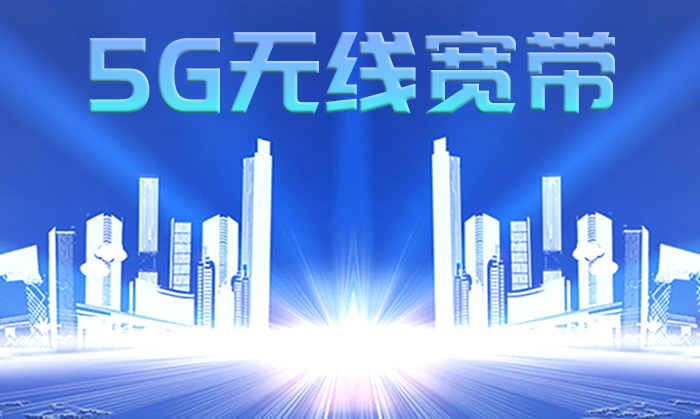 5G无线宽带