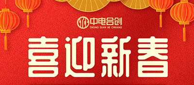 春节放假通知：新的一年，新的开始