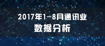 【方圆信息快讯】工信部数据：今年1-8月固网宽带接入用户达3.3亿户