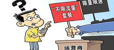 【方圆信息快讯】三大运营商表态：将规范“不限量”套餐宣传工作